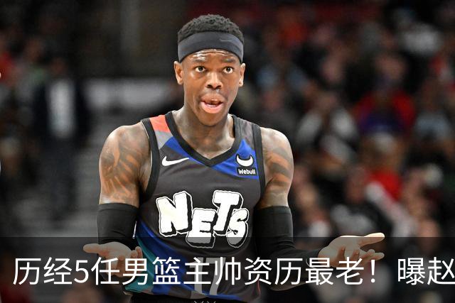 历经5任男篮主帅资历最老！曝赵继伟担任最新窗口期国家队队长